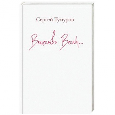 Русская поэзия, книга Вещество Весны… заказать