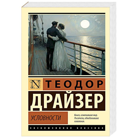 Зарубежная классика, книга Условности заказать