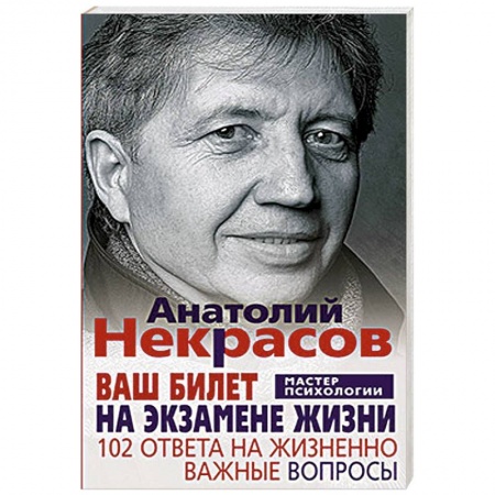 Книги, книга Ваш билет на экзамене жизни. 102 ответа на жизненно важные вопросы заказать