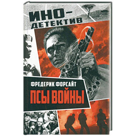 Зарубежный детектив, книга Псы войны заказать