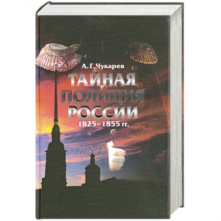 Книги, книга Тайная полиция России 1825-1855 заказать