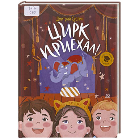 Повести и рассказы о детях, книга Цирк приехал! заказать