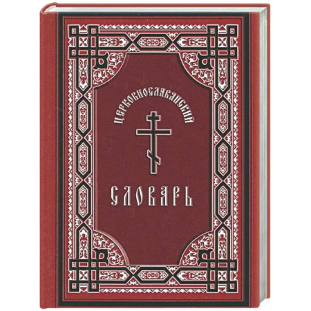 Православие в целом, книга Церковнославянский словарь заказать