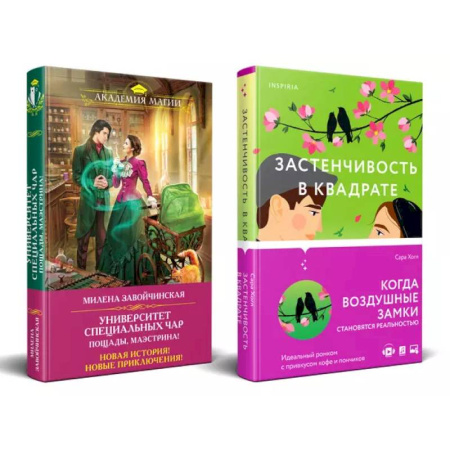 Зарубежный любовный роман, книга Застенчивость в квадрате. Университет Специальных Чар. Пощады, маэстрина! (Комплект из 2-х книг) заказать
