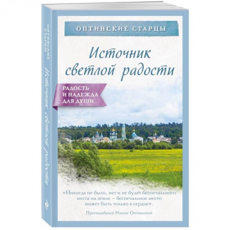 Православие в целом, книга Источник светлой радости заказать