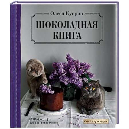 Выпечка, десерты, книга Шоколадная книга заказать