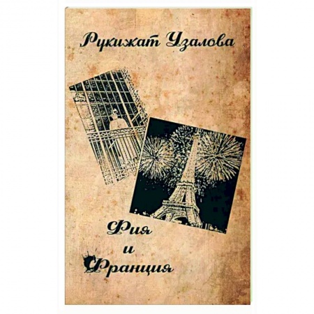 Русская современная проза, книга Фия и Франция заказать