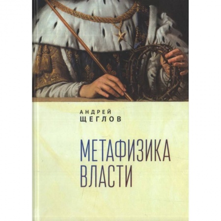 Политология, книга Метафизика власти заказать