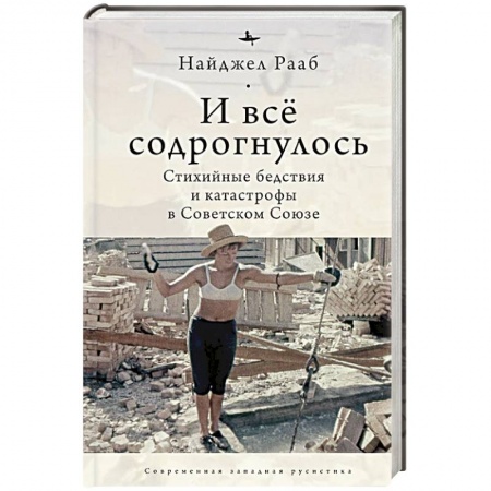 История, книга И все содрогнулось. Стихийные бедствия и катастрофы в Советском Союзе заказать