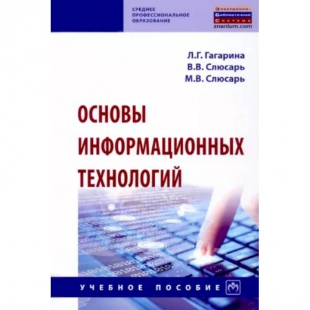 Основы информатики, общие работы, книга Основы информационных технологий. Учебное пособие заказать