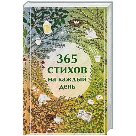 Поэзия, книга 365 стихов на каждый день заказать