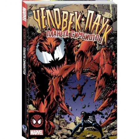 Комиксы. Манга, книга Человек-Паук. Планета Симбиотов заказать