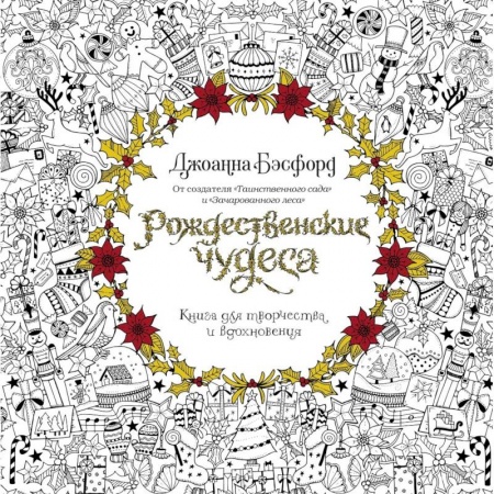 Практическая психология, книга Рождественские чудеса заказать