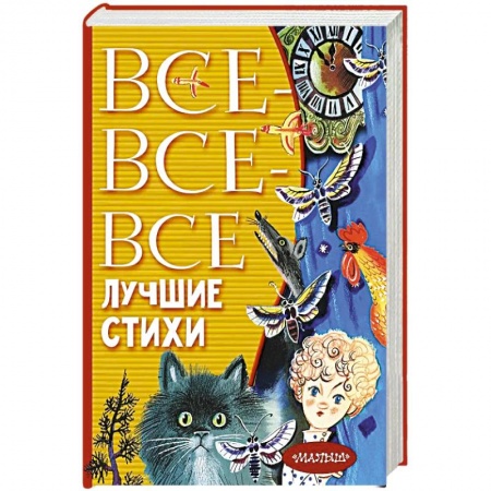 Русская поэзия для детей, книга Все-все-все лучшие стихи заказать