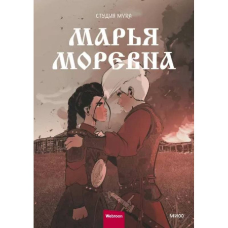 Комиксы. Манга, книга Марья Моревна. Т. 2 : комикс заказать