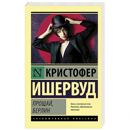 Книги, книга Прощай, Берлин заказать