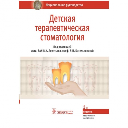 Стоматология, книга Детская терапевтическая стоматология. Национальное руководство заказать