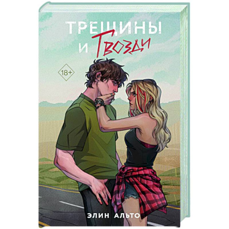 Зарубежный любовный роман, книга Трещины и гвозди заказать