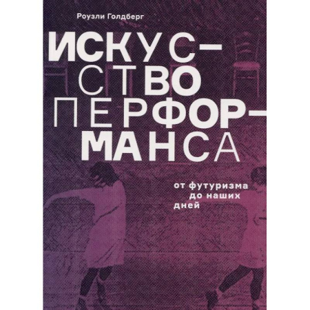 Искусствоведение, книга Искусство перформанса. От футуризма до наших дней заказать