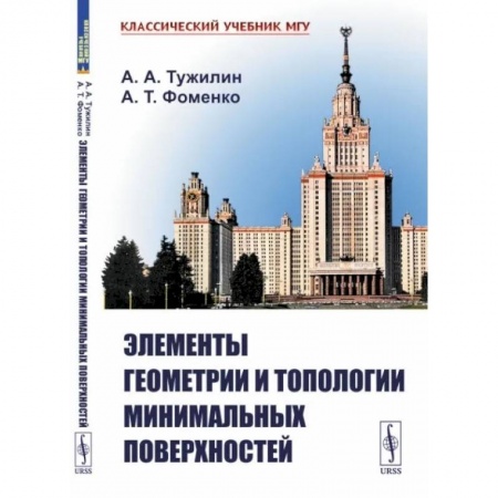 Геометрия, книга Элементы геометрии и топологии минимальных поверхностей заказать