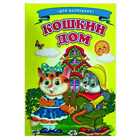 Сказки и истории для малышей, книга Кошкин дом заказать