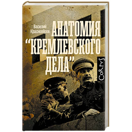 Политика, книга Анатомия 'кремлевского дела' заказать