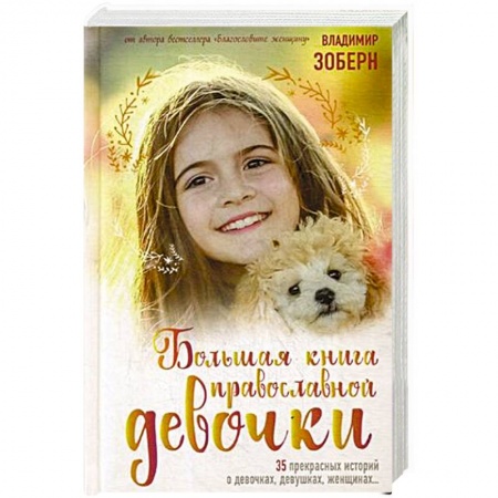 Религиозная литература для детей, книга Большая книга православной девочки заказать