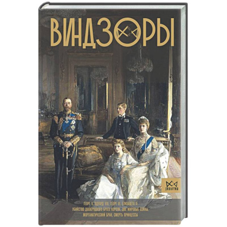 Мемуары, биографии исторических личностей, книга Виндзоры. Символ британской монархии заказать