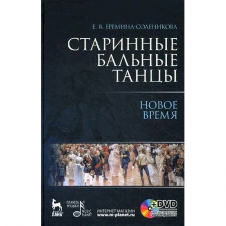 Танец. Балет. Хореография, книга Старинные бальные танцы. Новое время заказать