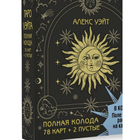 Гадание по картам Таро, книга Таро Уэйта. Полная колода (78 карт + 2 пустые). В комплекте: Поле с готовыми раскладами на каждый день заказать