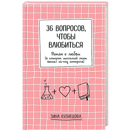 Отечественный любовный роман, книга 36 вопросов, чтобы влюбиться заказать