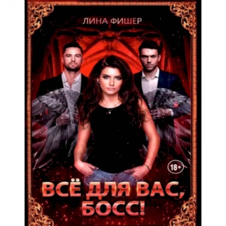Русское фэнтези, книга Все для вас, Босс! заказать