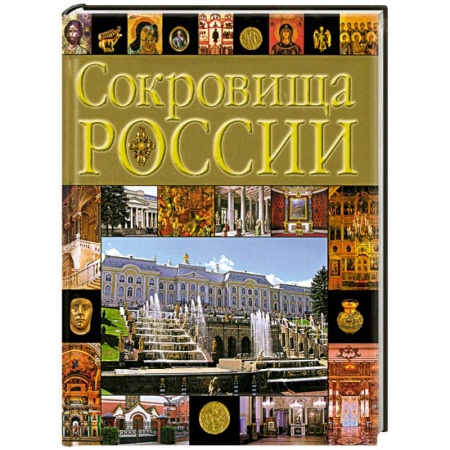 Книги, книга Сокровища России заказать