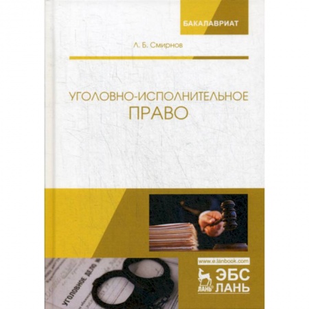 Уголовное и уголовно-процессуальное право, книга Уголовно-исполнительное право заказать