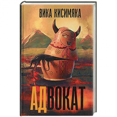 Мистика, ужасы, книга Адвокат заказать