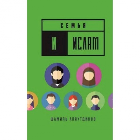 Ислам, книга Семья и Ислам заказать