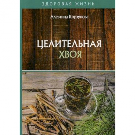 Гомеопатия. Траволечение, книга Целительная хвоя заказать