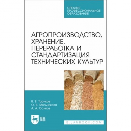Студентам и аспирантам, книга Агропроизводство, хранение, переработка и стандартизация технических культур. Учебное пособие. заказать