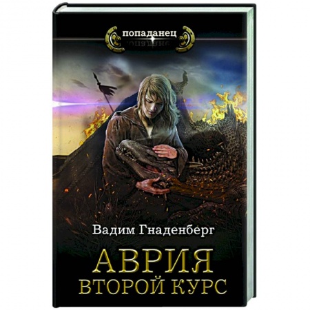 Русская фантастика, книга Аврия. Второй курс заказать
