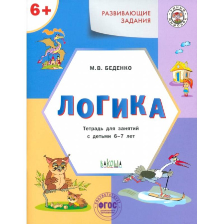 Развитие логики и мышления, книга Развивающие задания. Логика. Тетрадь для занятий с детьми 6-7 лет. ФГОС ДО заказать