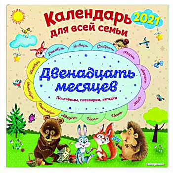 Календарь на 2022 год 'Двенадцать месяцев'. Календарь для всей семьи Календарь на 2022 год 'Двенадцать месяцев'. Календарь для всей семьи