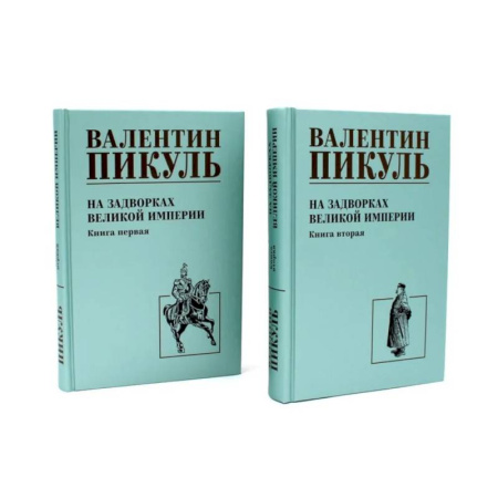 Русская классика, книга На задворках Великой империи: В 2-х кн: роман (комплект). заказать