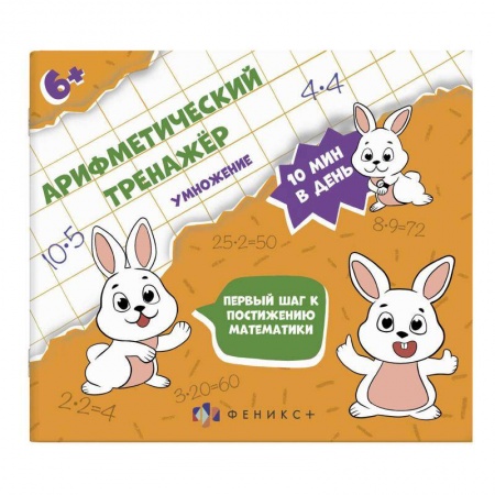 Обучение счету. Математика, книга Арифметический тренажёр 'Умножение' (57306001) заказать