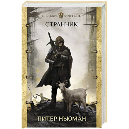 Зарубежное фэнтези, книга Странник заказать