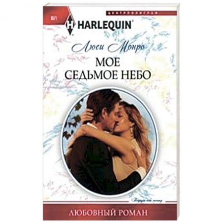 Книги, книга Мое седьмое небо заказать