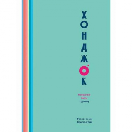 Практическая психология, книга Хонджок. Искусство быть одному заказать