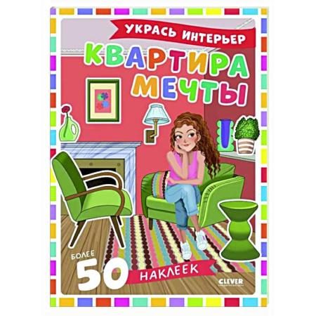 Книжки с наклейками, книга Квартира мечты: укрась интерьер (+ 50 наклеек) заказать