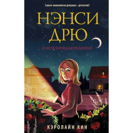 Проза для детей, книга Нэнси Дрю и исчезнувшая реликвия заказать