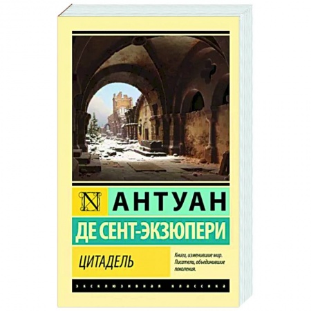 Зарубежная классика, книга Цитадель заказать