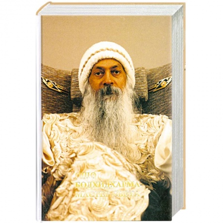 Книги, книга Ошо. Бодхидхарма - мастер света заказать